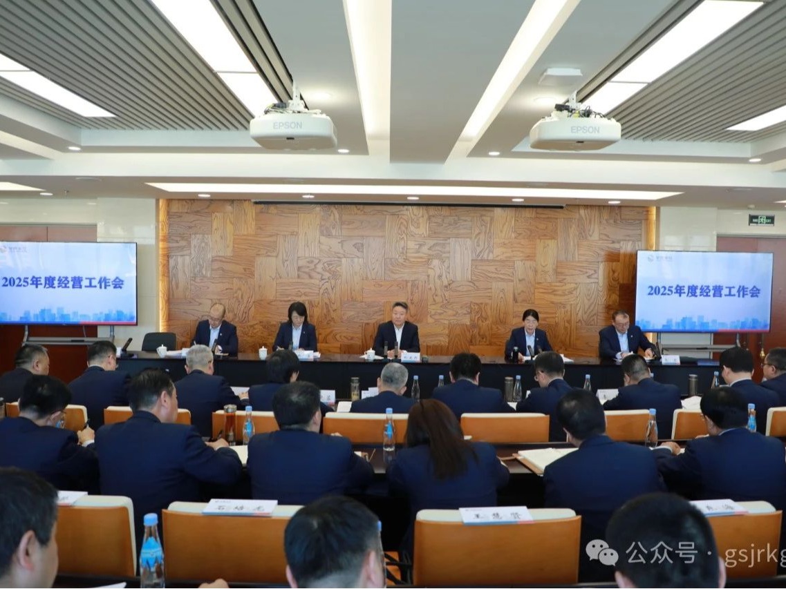 甘肅金控集團召開2025年經(jīng)營工作會