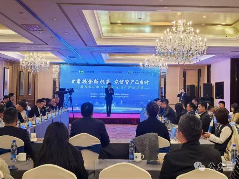 企業動態丨甘肅掘金新機遇 農信資產正當時——甘肅股權交易中心聯合甘肅省農信聯社特資中心舉辦“甘肅省農信聯社特資中心資產路演活動”