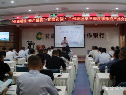 企業(yè)動態(tài) | 絲路明珠，資產(chǎn)盛宴——甘肅股權交易中心攜手甘肅農(nóng)信成功舉辦蘭州地區(qū)特殊資產(chǎn)推介會