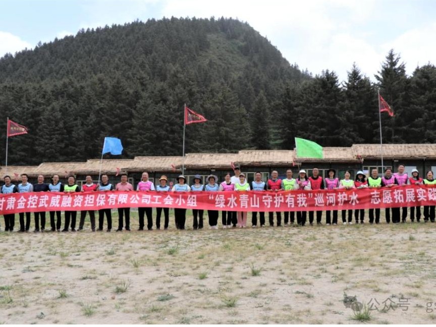 金控武威擔(dān)保聯(lián)合武威市財政局開展“綠水青山 守護(hù)有我”巡河護(hù)水志愿拓展實踐活動