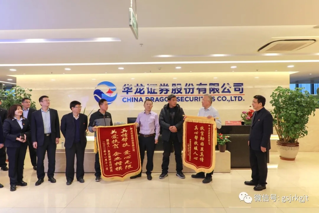 舟曲縣果耶鎮吾德村和真莊磨村向華龍證券贈送錦旗