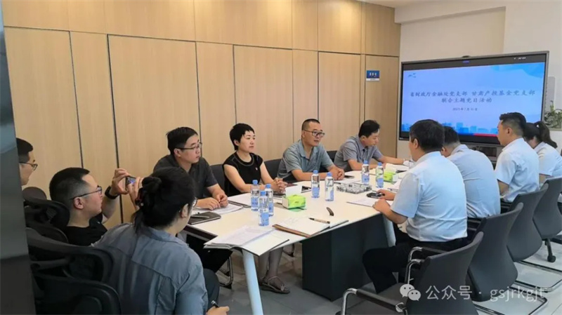  聯(lián)建共學(xué)促發(fā)展 匯聚合力提質(zhì)效——省財(cái)政廳金融處黨支部與甘肅產(chǎn)投基金黨支部開展聯(lián)合主題黨日活動