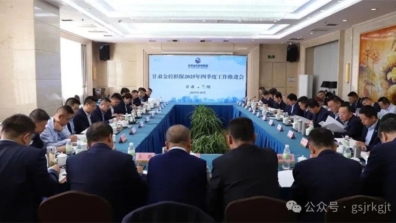 甘肅金控?fù)?dān)保召開四季度工作推進(jìn)會(huì)凝心聚力沖刺全年目標(biāo)